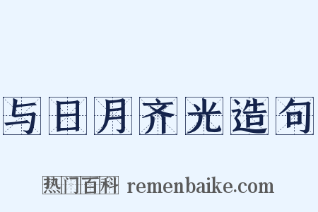与日月齐光造句是什么意思的图片